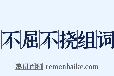 不屈不挠组词是什么意思的图片